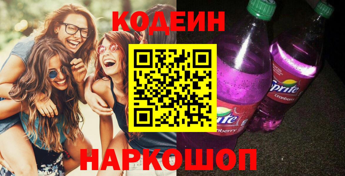 Кодеин Purple Drank  Вход с VPN  Донецк  Codein Purple Drank 
